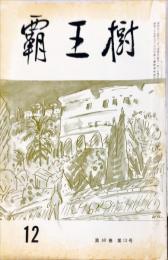 覇王樹　60巻11号  短歌雑誌　