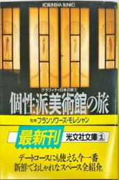 個性派美術館の旅 (光文社文庫―グラフィティ 日本の旅12)