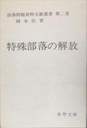 特殊部落の解放　部落問題資料文献叢書 第2巻