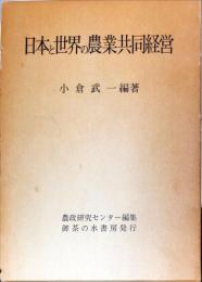 日本と世界の農業共同経営