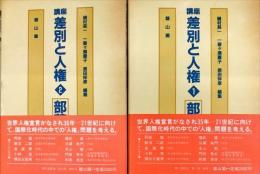 講座差別と人権. 第1巻 (部落 1)　第2巻 (部落 2)　２冊揃