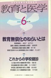 教育と医学 2018年 06月号　No.780