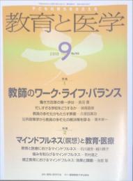 教育と医学 2018年 09月号　No.783