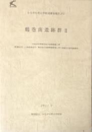 かながわ考古学財団調査報告（273）　鶴巻南遺跡群2