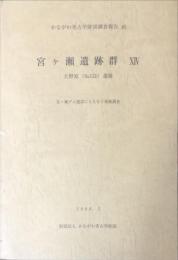 かながわ考古学財団調査報告（40）　宮ヶ瀬遺跡群ⅩⅣ（14）