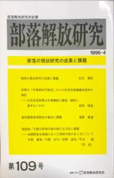 部落解放研究　109号　1996年4月