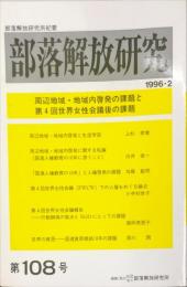 部落解放研究　108号　1996年2月