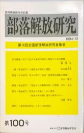 部落解放研究　100号　1994年10月