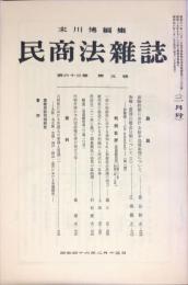 民商法雑誌　63巻5号