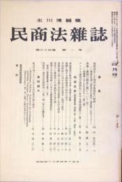 民商法雑誌　64巻1号