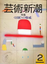 芸術新潮　３６巻２号（１９８５年２月）特集　＜日展＞の権威