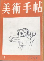 美術手帖　88号　1954年11月