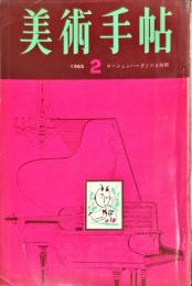 美術手帖　248号　1965年2月