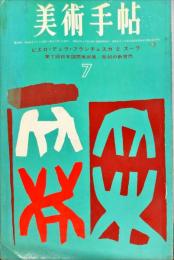 美術手帖　222号 1963年7月