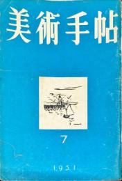 美術手帖　45号　1951年7月号