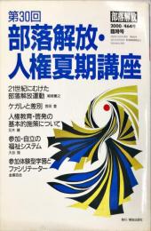 部落解放・人権夏期講座 第30回　464号　2000年1月　臨時号