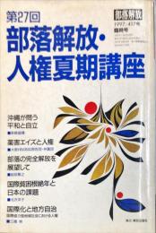 部落解放・人権夏期講座 第27回　417号　1997年10月　臨時号