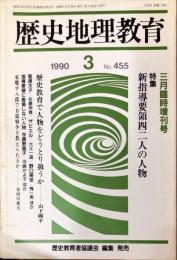 歴史地理教育 455号　1990年3月