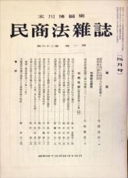 民商法雑誌　62巻1号　1970年4月