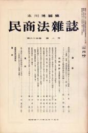 民商法雑誌　64巻2号　1971年5月