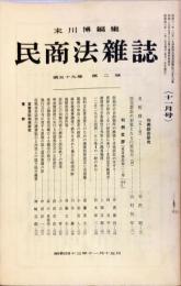 民商法雑誌　59巻2号　1968年11月