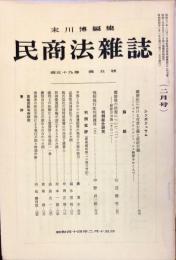 民商法雑誌　59巻5号　1969年2月