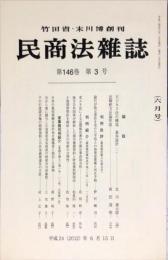 民商法雑誌　146巻3号 2012年6
月