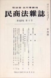 民商法雑誌　137巻1号　2007年2月