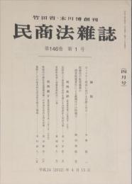 民商法雑誌　146巻1号 2012年4月
