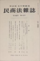 民商法雑誌　146巻4・5号2012年8月