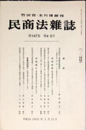 民商法雑誌　147巻4・5号2013年2月