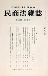 民商法雑誌　152巻2号　2015年5月