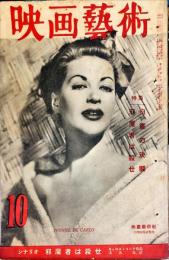 映画芸術　6巻9号（通巻60号）　1951年10月