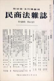 民商法雑誌　129巻4・5号　2004年2月号　◆目次画像有り