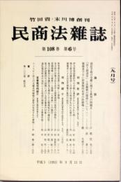 民商法雑誌　108巻6号　1993年9月