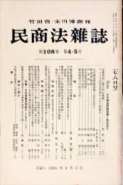 民商法雑誌　108巻4・5号　1993年8月
