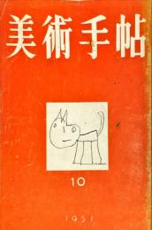 美術手帖　49号(1951年10月号)