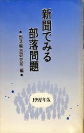 新聞でみる部落問題 １９９１年版