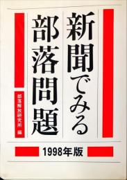 新聞でみる部落問題 １９９８年版