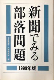 新聞でみる部落問題 １９９９年版