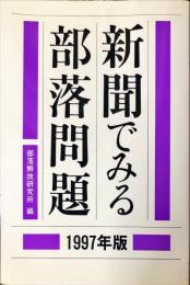 新聞でみる部落問題 １９９７年版