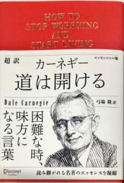 超訳カーネギー　道は開ける　エッセンシャル版