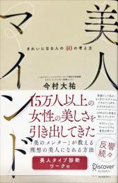 美人マインド きれいになる人の40の考え方