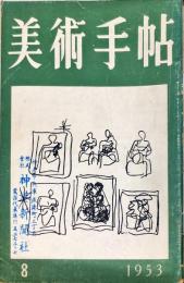 美術手帖　72号　1953年8月　