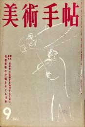 美術手帖　130号　1957年9月