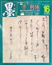 墨  第16号  1979年新年号