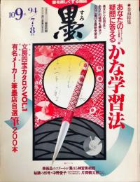 墨  第109号  1994年7・8月号