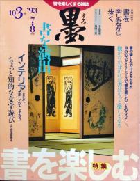 墨  第103号  1993年7・8月号