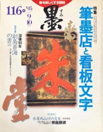 墨  第116号  1995年9・10月号