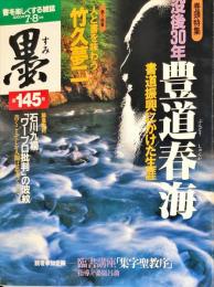 墨  第145号  2000年7・8月号